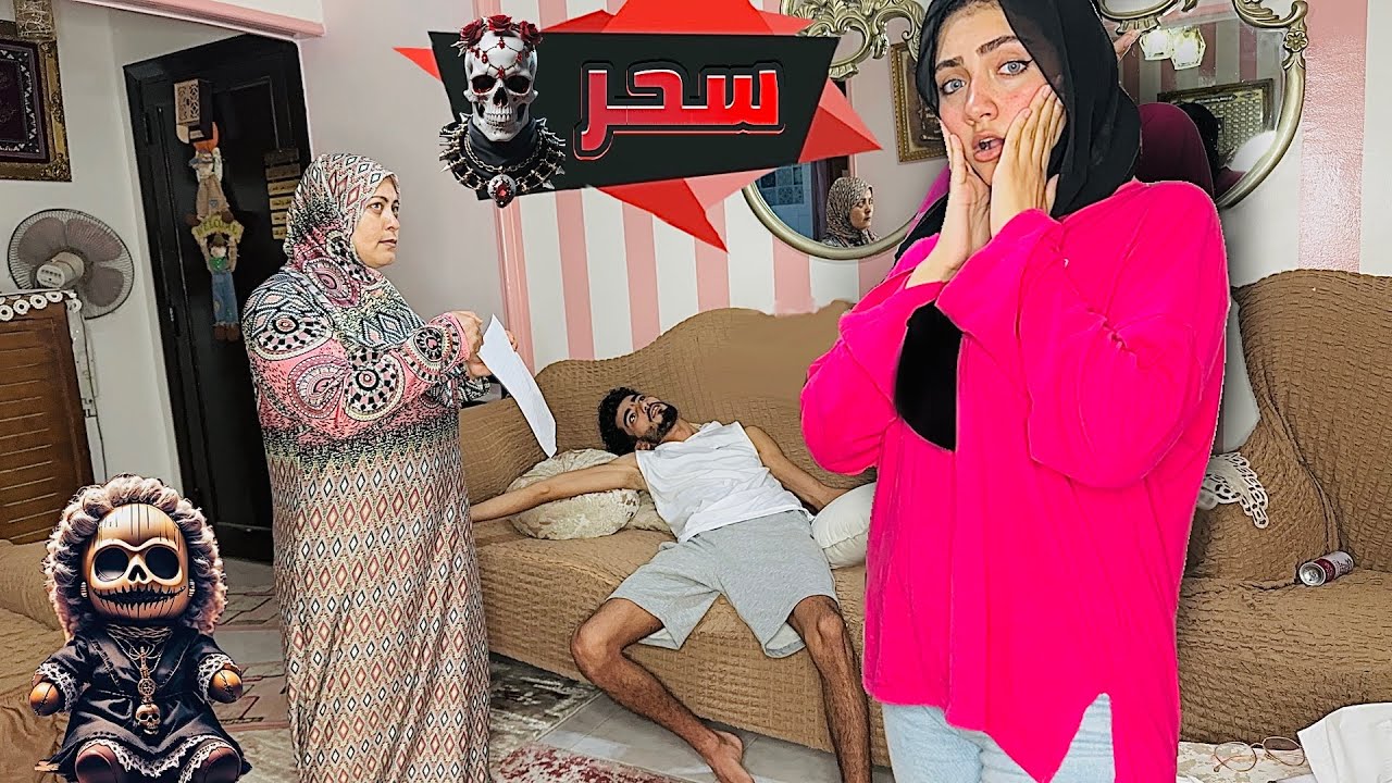مقلّب السحر و الاعمال 😈عملت عمل لخطيبي و حماتي كشفتني🥶🤬