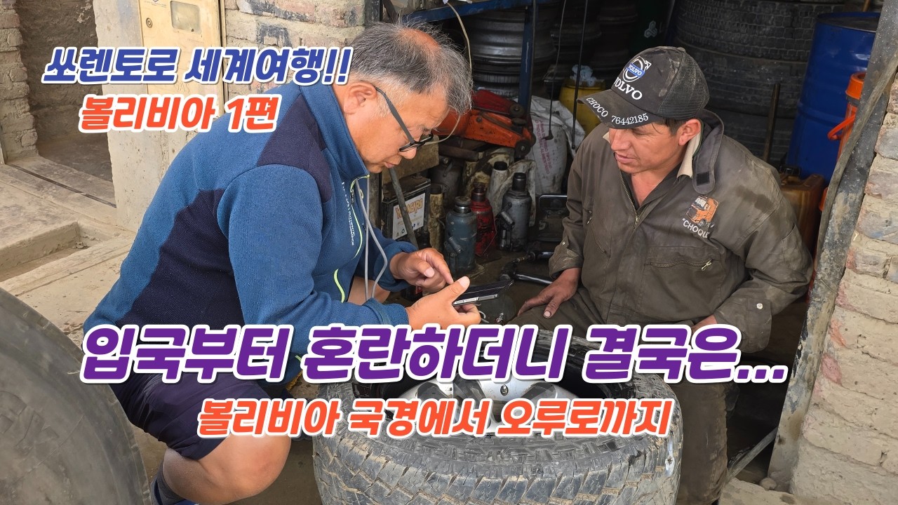 24.1 볼리비아🇧🇴 1편 입국부터 어수선하더니 결국 사고가 나고 말았네요  2026.2.13. 