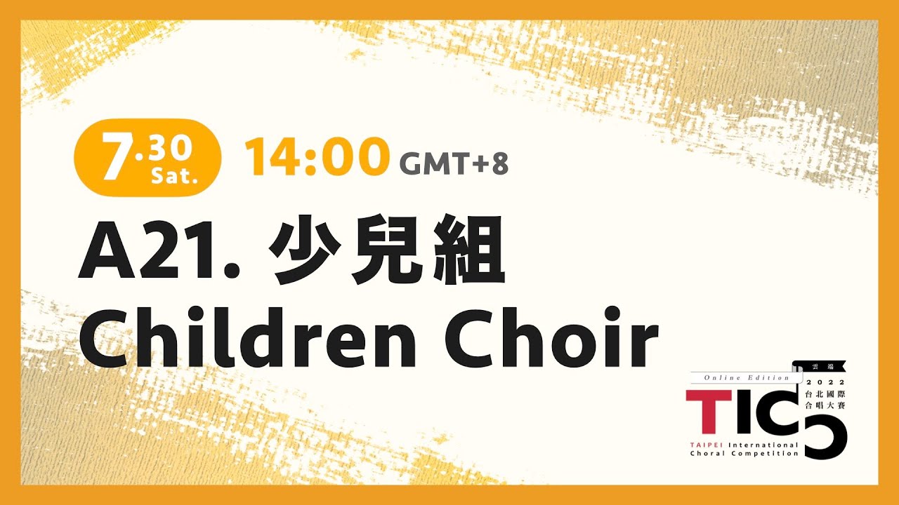 ❖2022TICC➻A21.少兒組 Children Choir