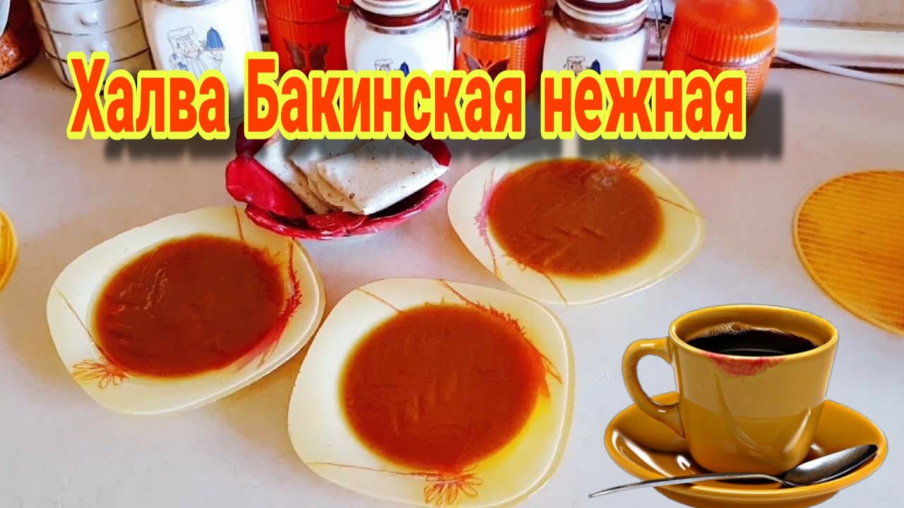 Бакинская халва \ Быстро и вкусно