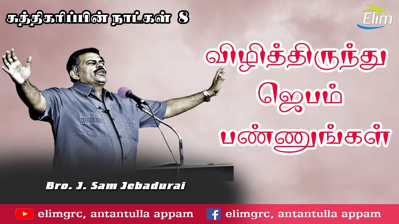 சுத்திகரிப்பின் நாட்கள் - 8 | விழித்திருந்து ஜெபம் பண்ணுங்கள் | Bro.J.Sam Jebadurai Message