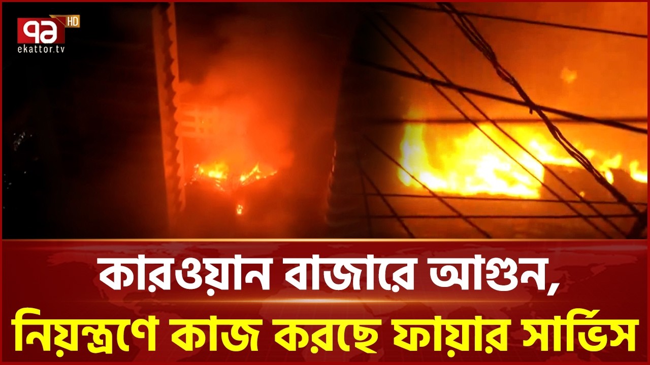 কারওয়ান বাজারে ভয়াবহ আগুন | Fire Incident | Ekattor TV