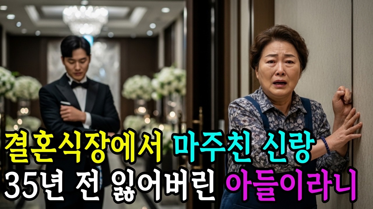 결혼식장에서 마주친 신랑… 35년 전 잃어버린 아들이었습니다. #오디오북 #감동스토리