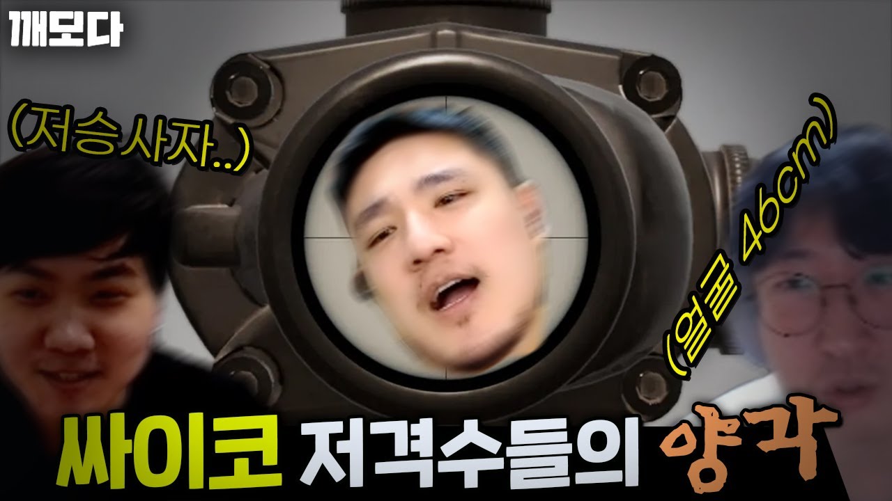 대깨모를 양각으로 저격하는 AB 듀오 변현제 장윤철 ㅋㅋㅋㅋㅋ