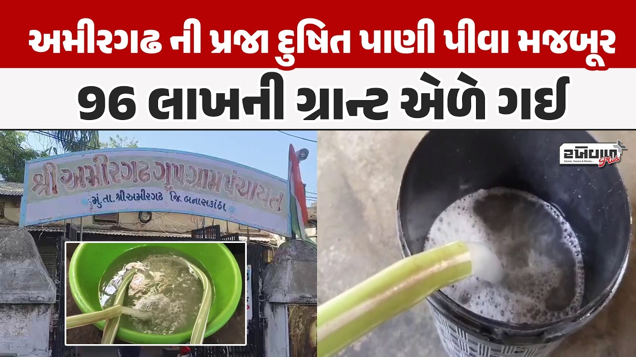 અમીરગઢ ની પ્રજા દુષિત પાણી પીવા મજબૂર, 96 લાખની ગ્રાન્ટ એળે ગઈ