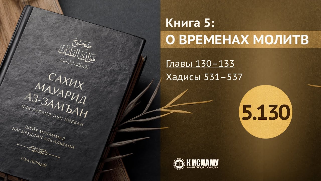 Главы 5.130—5.133. Достоинство ночной молитвы (тахаджуд). Хадисы 531–537. Сахих Мауарид аз-Замъан