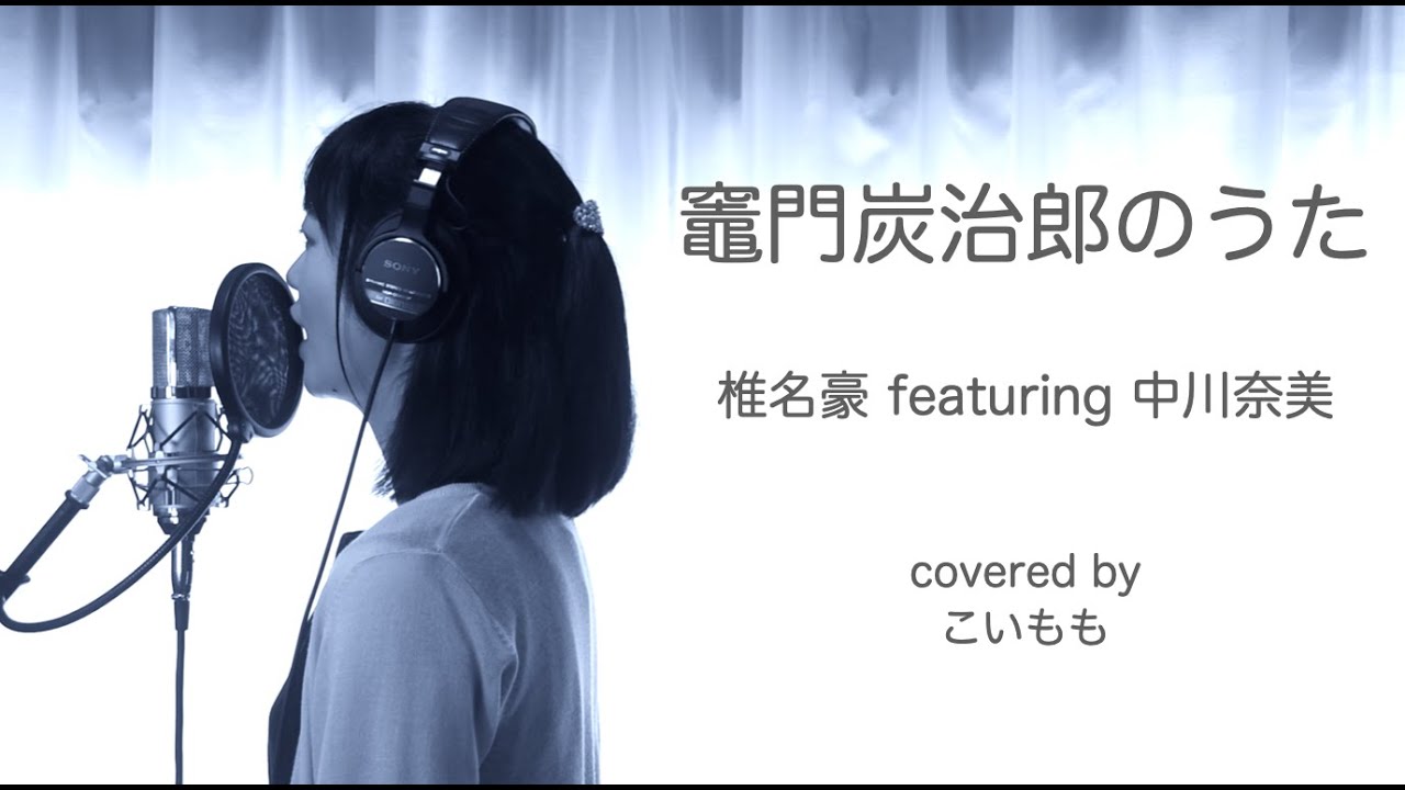 竈門炭治郎のうた/椎名豪 featuring 中川奈美 covered by こいもも