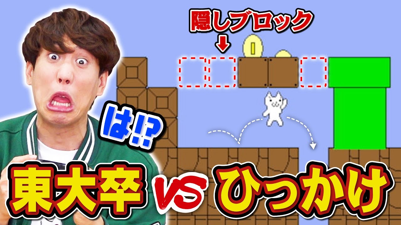 【東大卒 VS しょーもない罠】初見じゃ絶対にクリアできないゲームを賢い人たちにやらせてみた【しょぼんのアクション】