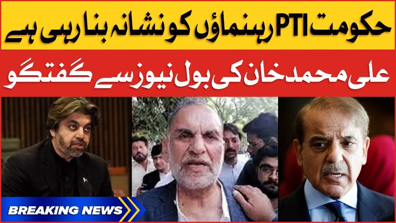Government Is Targeting PTI Leaders | Ali Muhammad Khan Conversation With BOL News | Breaking News