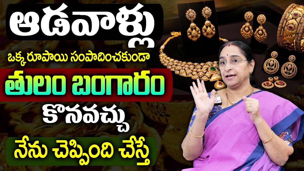 Ramaa Raavi : బంగారం నేను ఇలానే కొంటాను జయా.. || Gold Shopping & Money Saving Tips | ‪@SumanTVWOMEN‬