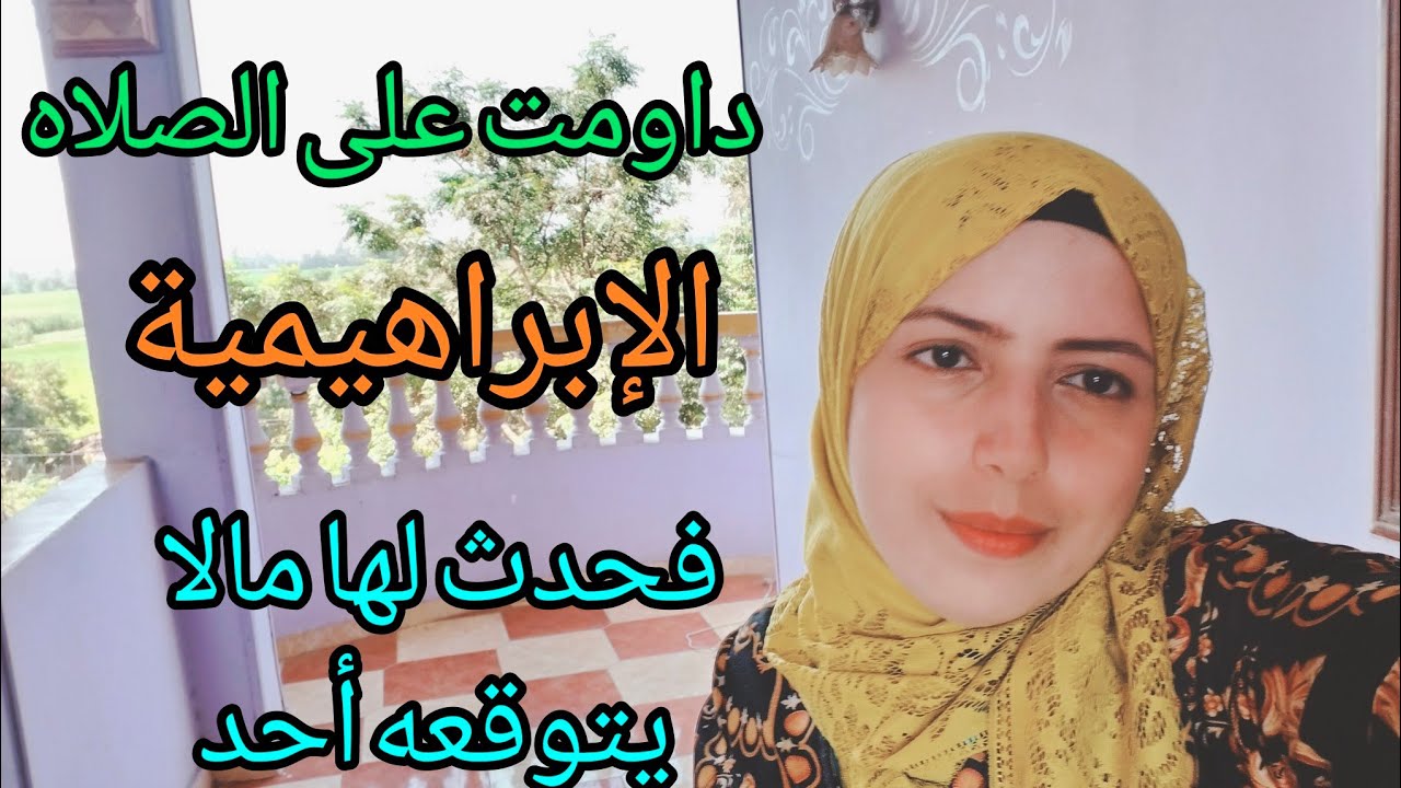 داومت على الصلاة الإبراهيمية فحدث لها مالا يخطر على بال حد
