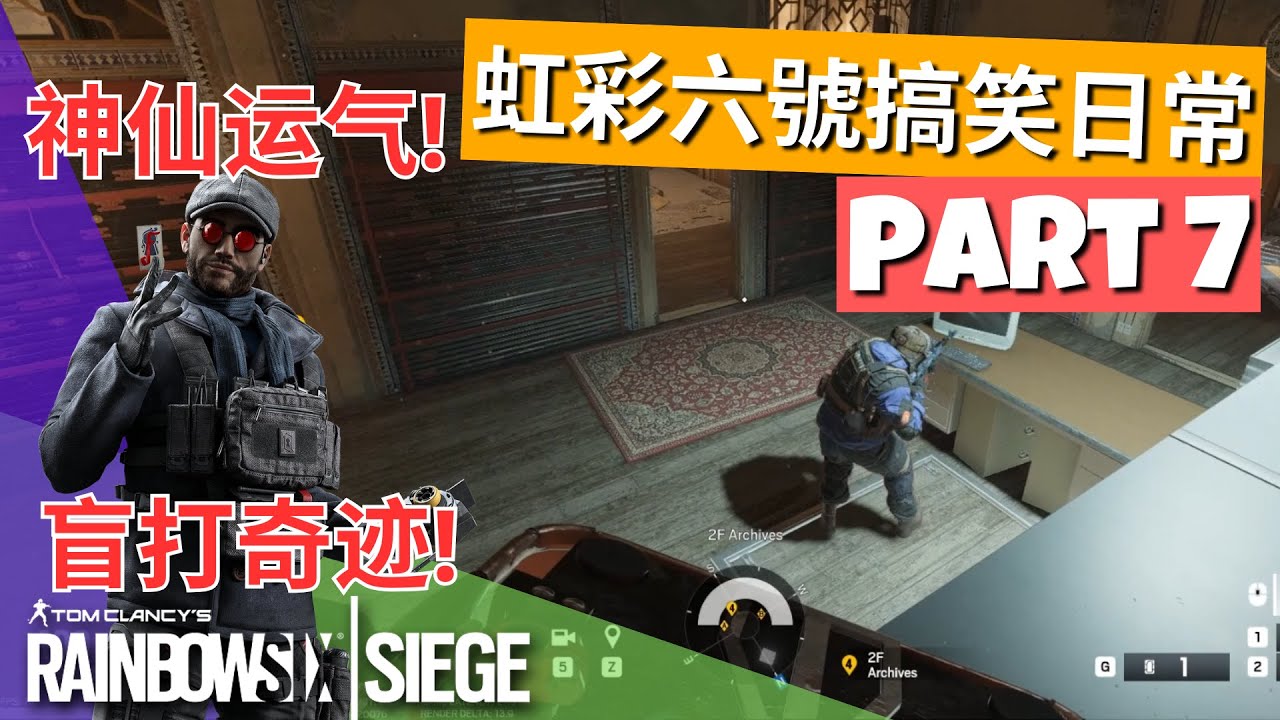 Rainbow Six: Siege《虹彩六號》| Part 7 |  與隊友的搞笑日常 #7