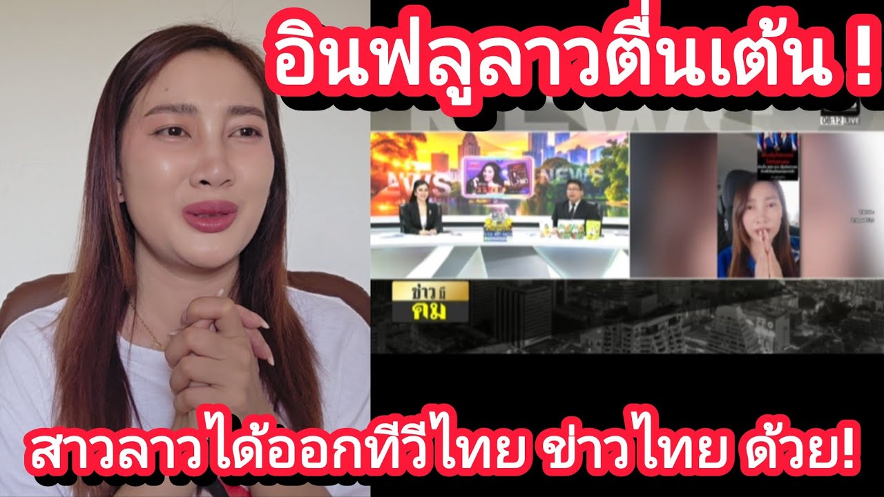 สาวลาวตื่นเต้นมากกกก ที่ได้ออกทีวีไทยออกข่าวไทยด้วย!? #สาววอนว้าว #ไทยลาวพี่น้องกัน #ว้าวthailand 