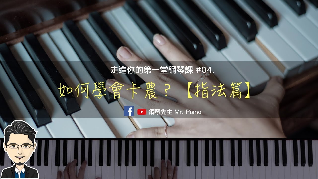 如何學會卡農【指法篇】