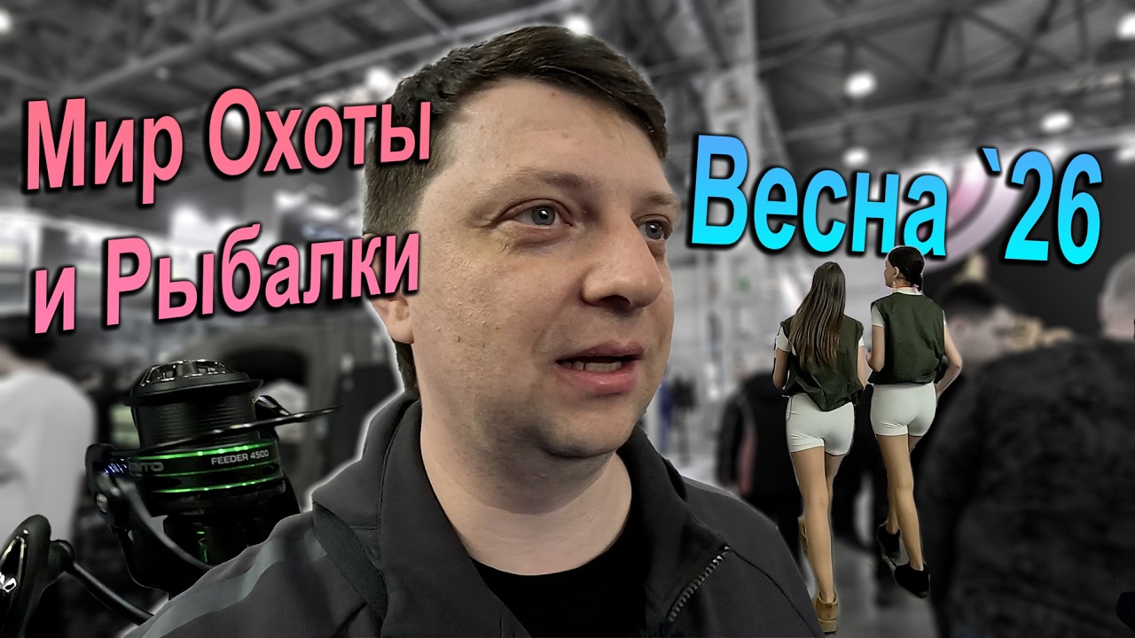Обзор выставки Мир Охоты и Рыбалки 2026 весна от лица Алексея с его экспертизой