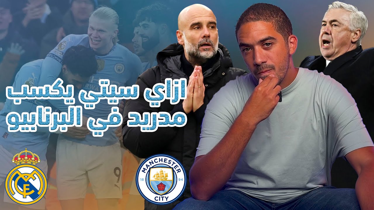 ما قبل معركة ريال مدريد و مانشستر سيتي | ازاي جوارديولا يعدي من انشيلوتي وهل مرموش هو الحل؟