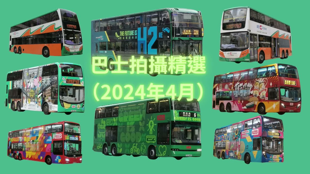 巴士拍攝精選（2024年4月）｜城巴氫能巴士｜蘇屋雜攝｜南豐紗廠5周年｜波浪色前新巴｜笑龍滿面2024｜91周年九巴Green Bus｜龍運巴士A42線｜生力啤酒｜怡寶｜Namco