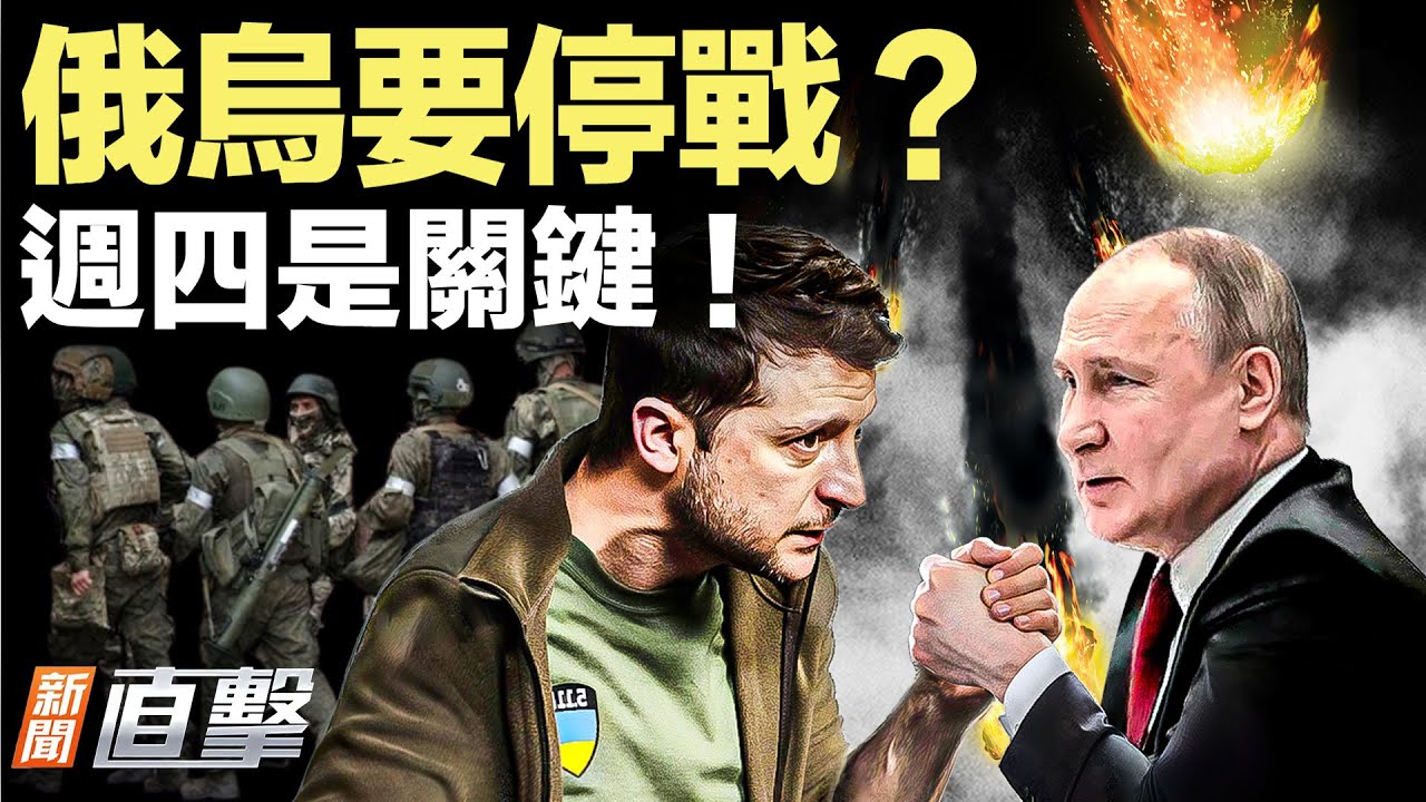 歐美貿易協議突喊停，背後真是因為格陵蘭？俄烏停火有望？週四關鍵會談；美國深海採礦加速，破解北京資源封鎖｜#新聞直擊 01/21/2026