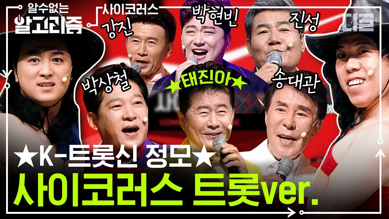 ★사이코러스X트로트 콜라보 대잔치★ 트로트 신들 모셔놓고 뻘소리 늘어놓는 황태와 양미리! 살아있는 게 용할 정도ㅋㅋㅋ | #코미디빅리그 #디글 #디고리즘