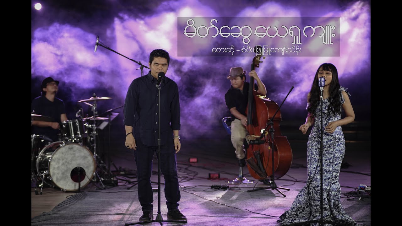 စံပီး & ဖြူဖြူကျော်သိန်း | မိတ်ဆွေယေရှုကျူး