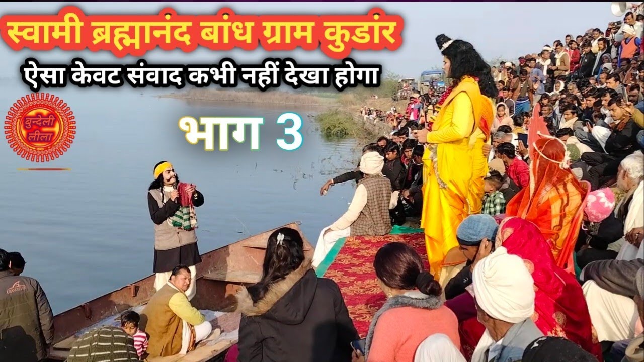 केवट ने किया गंगा पार श्री राम लक्ष्मण जानकी को और पिंटू मिश्रा धमाकेदार कॉमेडी