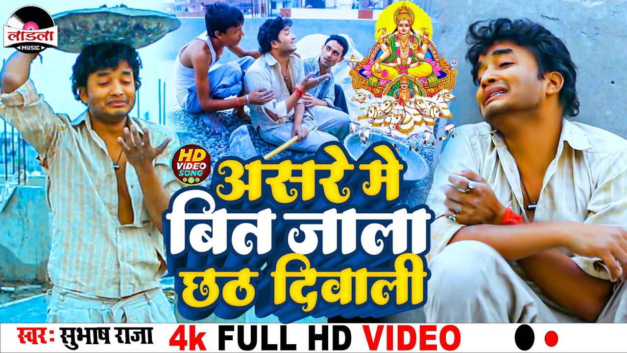 #subhash_raja का दर्दभरा छठ गीत 2023 | असरे में बीत जला छठ दिवाली || #chhathpujasongvideo ||#video