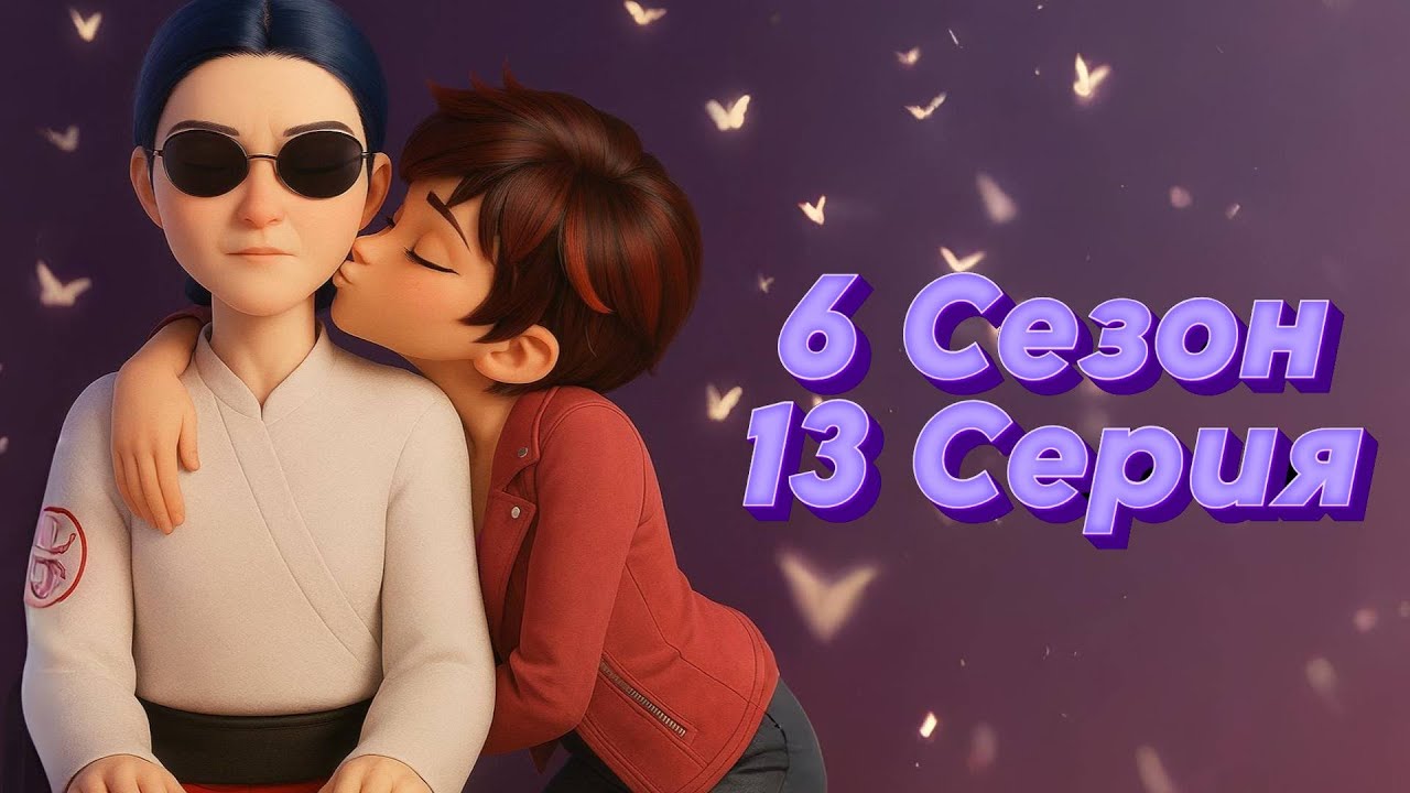 Леди Баг и Супер Кот: Переозвука - 6 Сезон 13 Серия