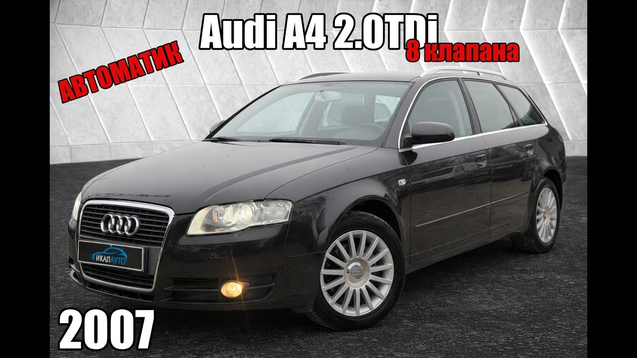 Audi A4 B7 2.0TDi 140к.с BPW АВТОМАТИК 2007