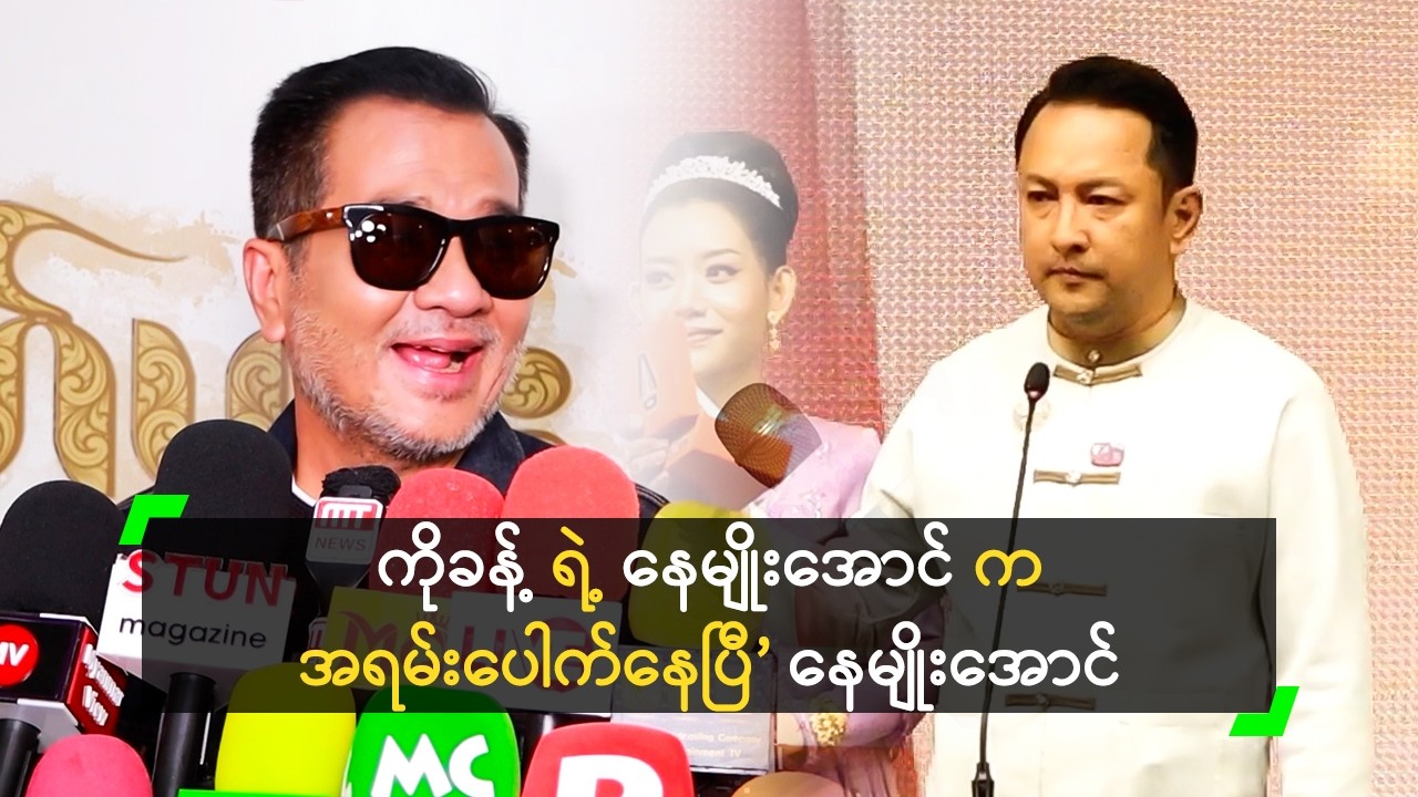 ကိုခန့် ရဲ့ နေမျိုးအောင် က အရမ်းပေါက်နေပြီ’ နေမျိုးအောင်