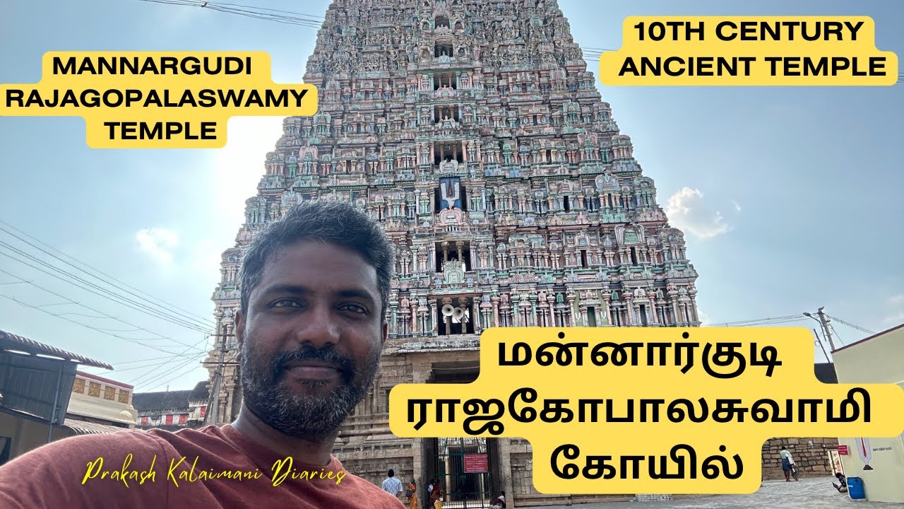 மன்னார்குடி ராஜகோபாலசுவாமி கோயில் || Mannargudi Rajagopalaswamy Temple || Prakash Kalaimani Diaries