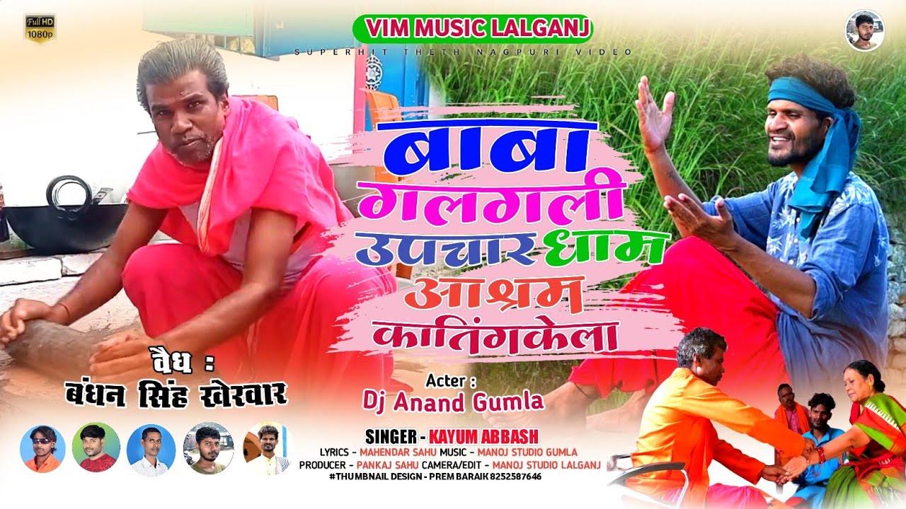 बाबा गलगली धाम उपचार आक्षम कातिंगकेला// singer:- kayum:- abbas :-full video🙏🙏🙏🙏🙏🙏🙏🙏