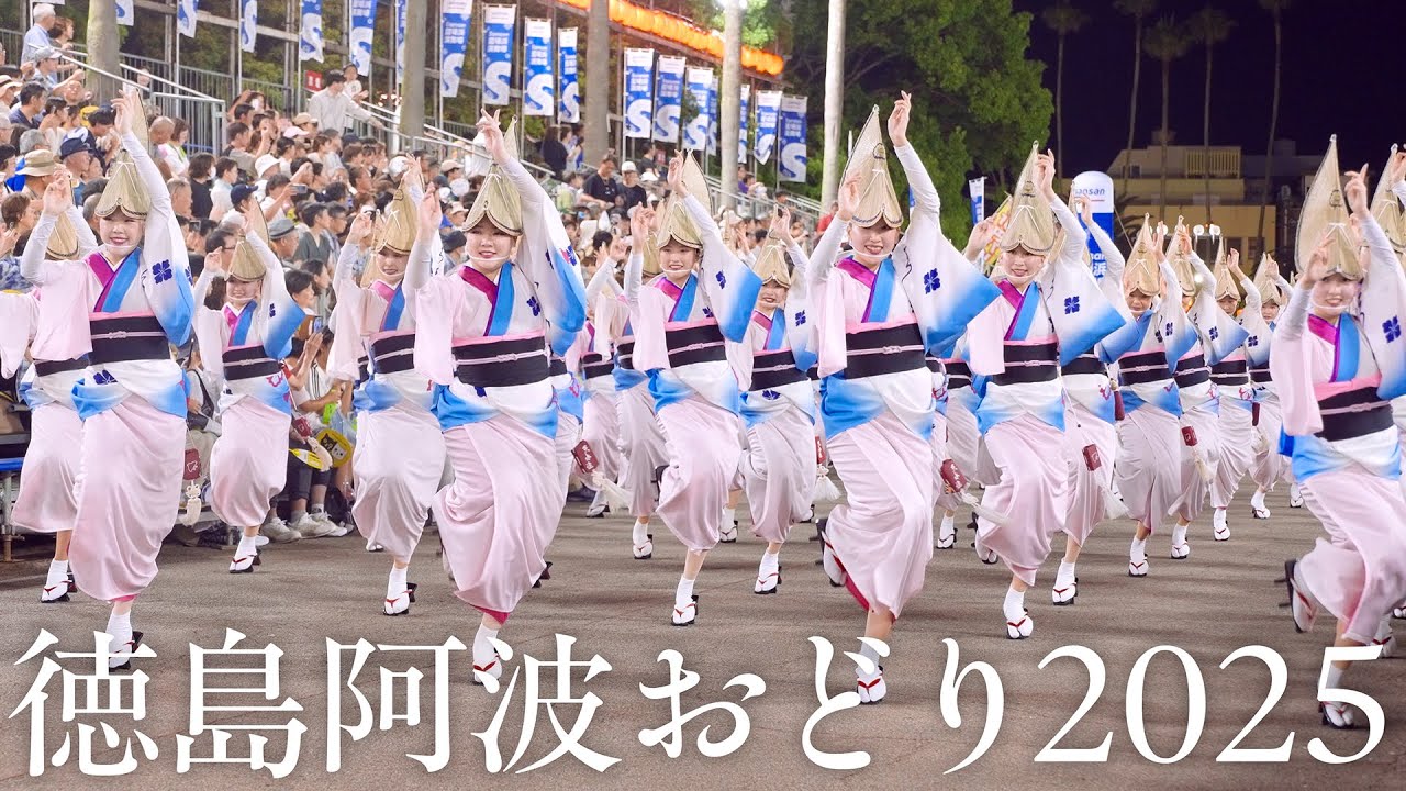 【阿波踊り】徳島市阿波おどり2025 | 天水連・のんき連・無双連・藝茶楽・阿波連・よしこの連・浮助連の競演｜Awaodori in Tokushima, Japan