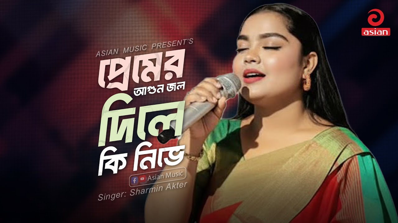 Premer Agun | প্রেমের আগুন জল দিলে কি নিভে | Sharmin Akter | Asian Music