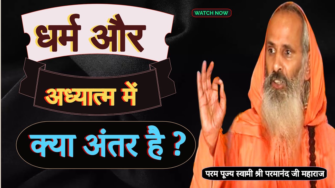 धर्म और अध्यात्म में क्या अंतर है ? / What is the difference between religion and spirituality?
