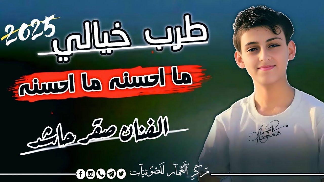 جديد 2025_الفنان القادم بقوه الفنان صقر حاشد البطله جلسة تخليك ترقص بدون شعور... ما احسنه ما احسنه