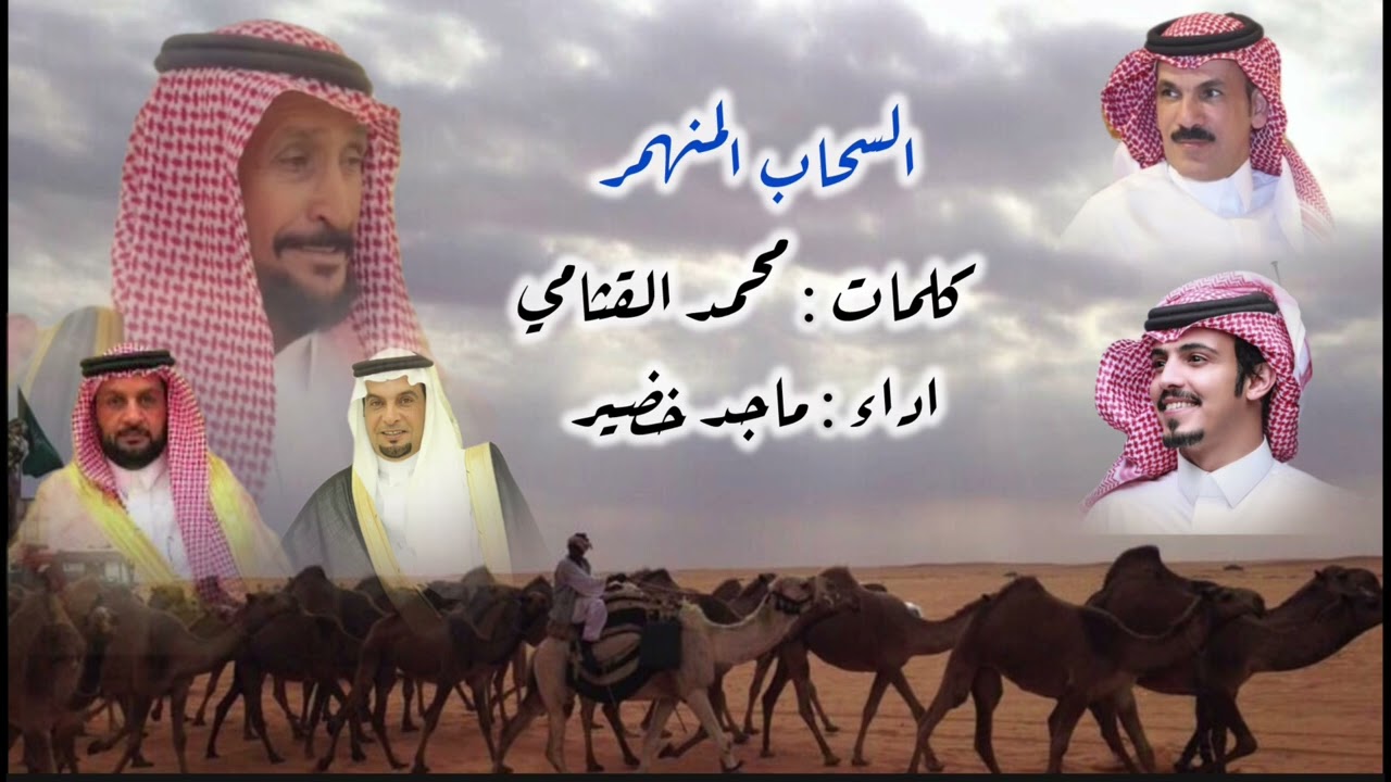 #الجديد #شيلة ( السحاب المنهمر ) كلمات : محمد القثامي .. واداء : ماجد خضير