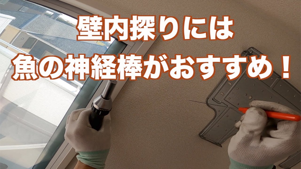 エアコン部屋内移設工事、穴あけには魚の神経棒がいいよ。コンセント移設もあるよ