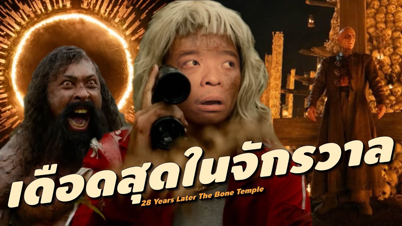 ความรู้สึกหลังดู #สปอย | 28 Years Later The Bone Temple [ #หนอนหนัง ]