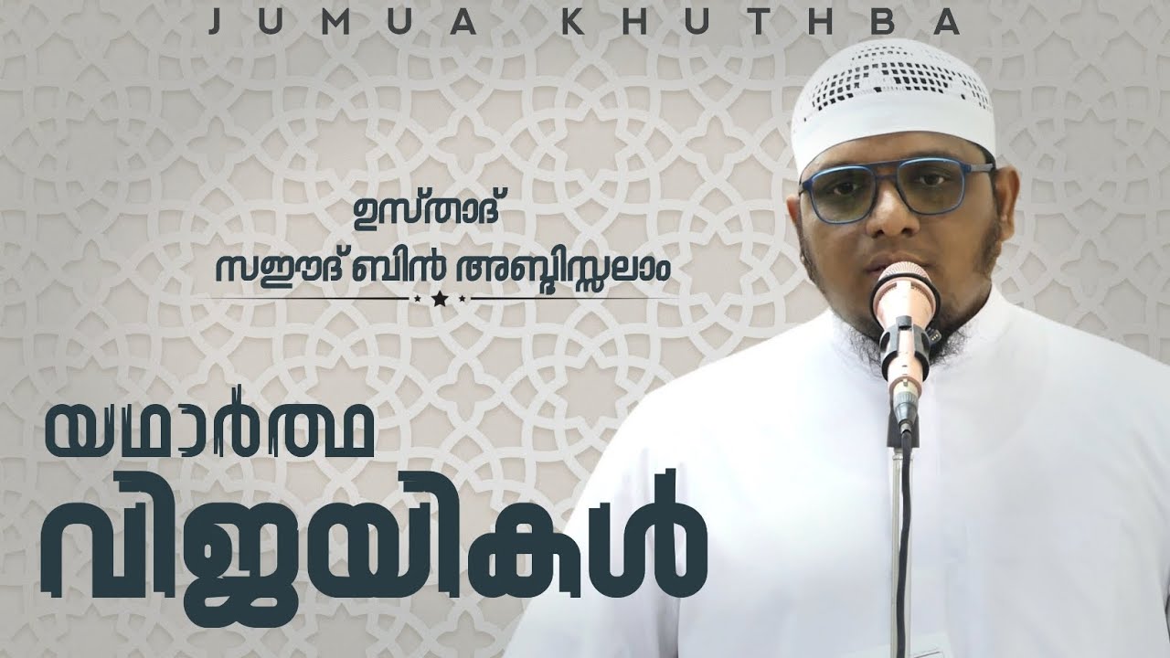 യഥാർത്ഥ വിജയികൾ...! | ജുമുഅ ഖുത്ബ | സഈദ് ബിൻ അബ്ദിസ്സലാം 
