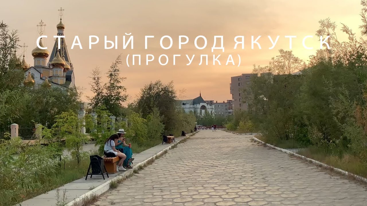 Прогулка: Старый город Якутск / Walk: Old Town of Yakutsk