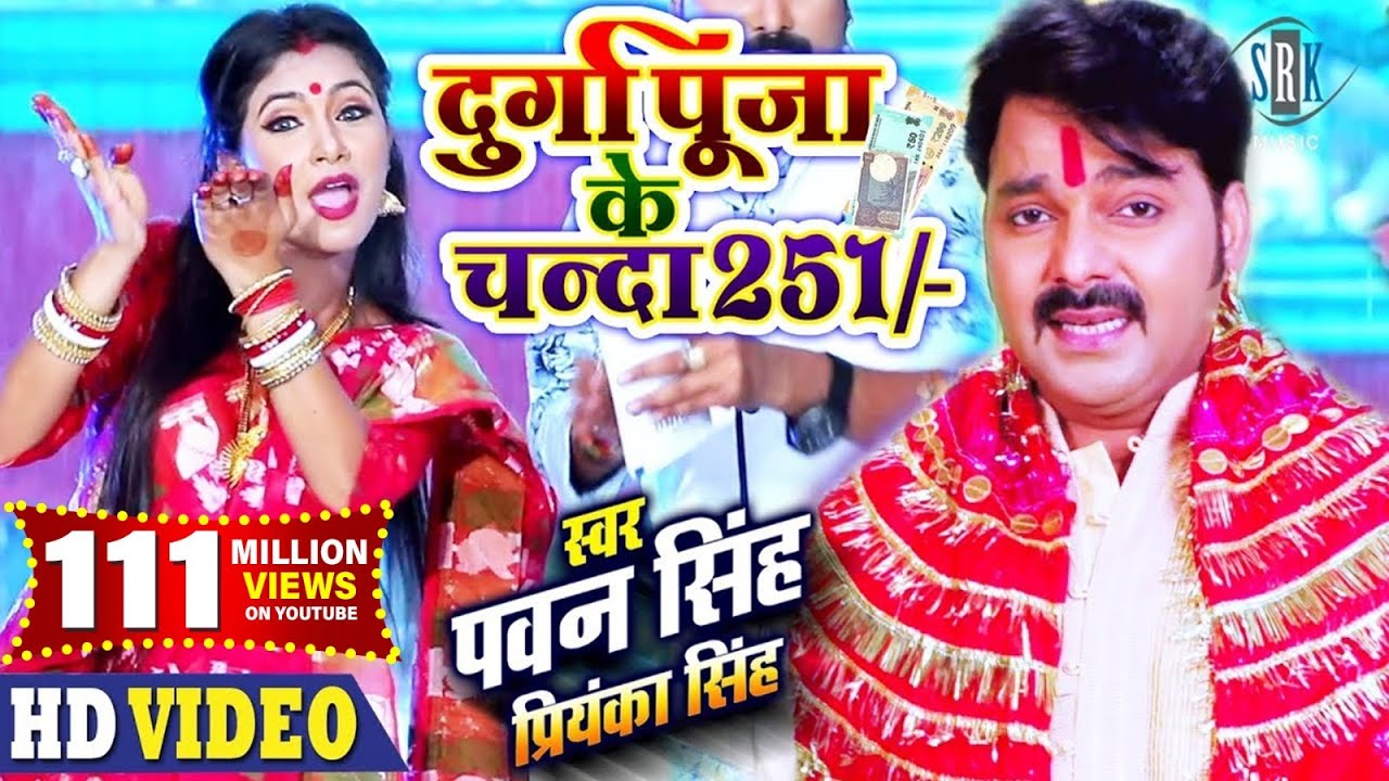 PAWAN SINGH | Durga Puja Ke Chanda 251 दुर्गा पूजा के चंदा 251 | Priyanka Singh | Bhojpuri Devi Geet