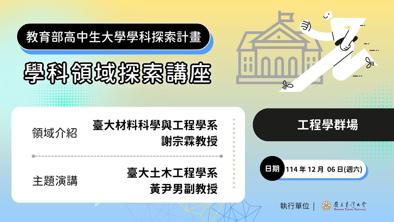 高中生大學學科領域探索交流講座：工程學群 feat. 臺大材料系謝宗霖教授 & 臺大土木系黃尹男副教授