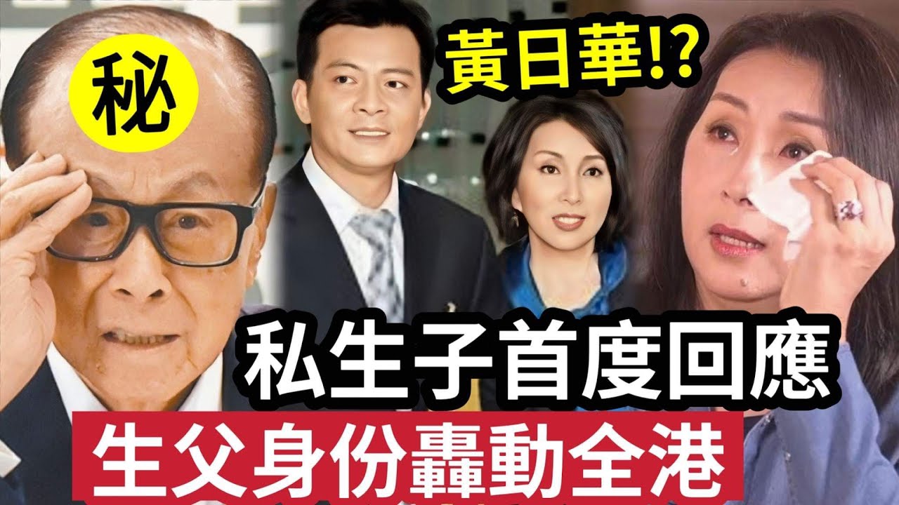 太突然！20歲私生子「首度公開回應！？」母親陳秀珠「泣不成聲」生父竟然是他！現場獲贈「百億家產」三人抱頭痛哭？難怪這麼多年「打死也不說」生父是黃日華？還是李嘉誠？ #伍間娛樂