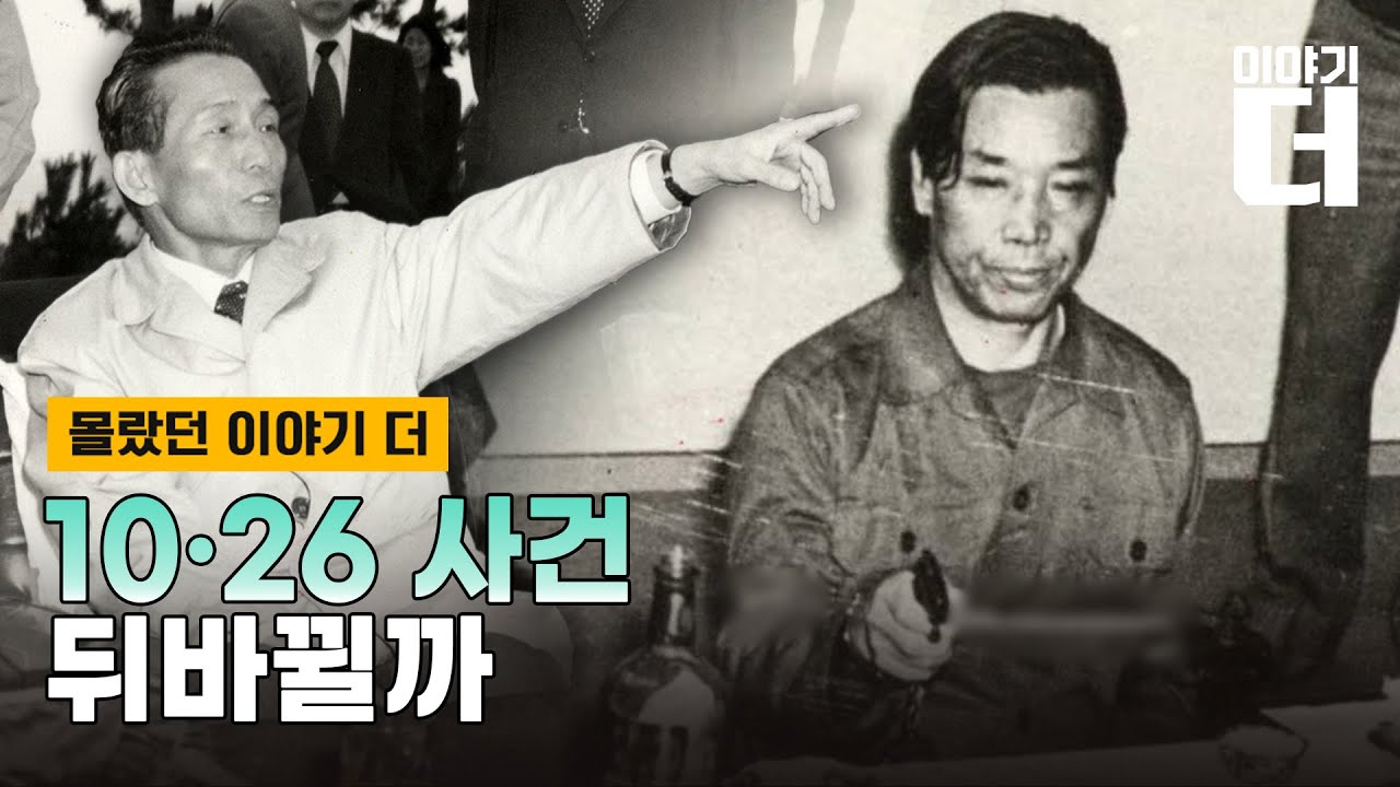 ‘박정희 암살’ 김재규, 재심으로 뭐가 바뀔까? / 채널A / 이야기 더