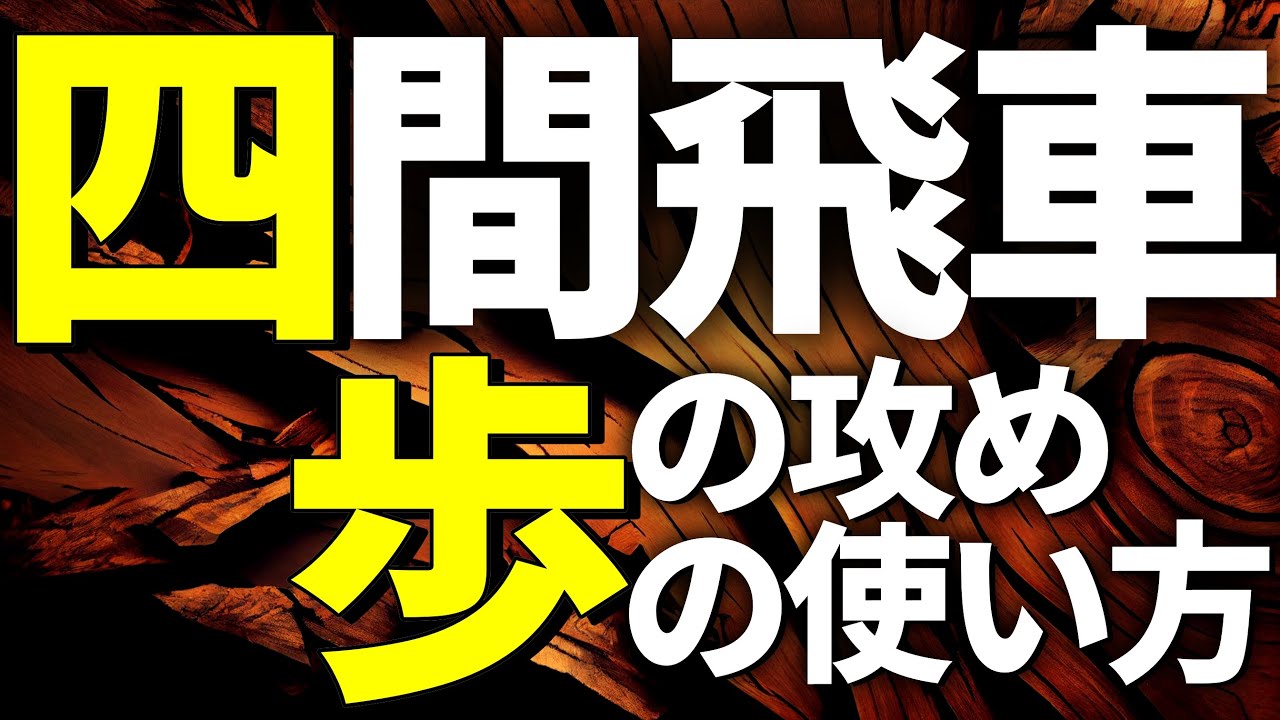 プロ棋士の四間飛車での「歩の攻めと歩の使い方」を教えます