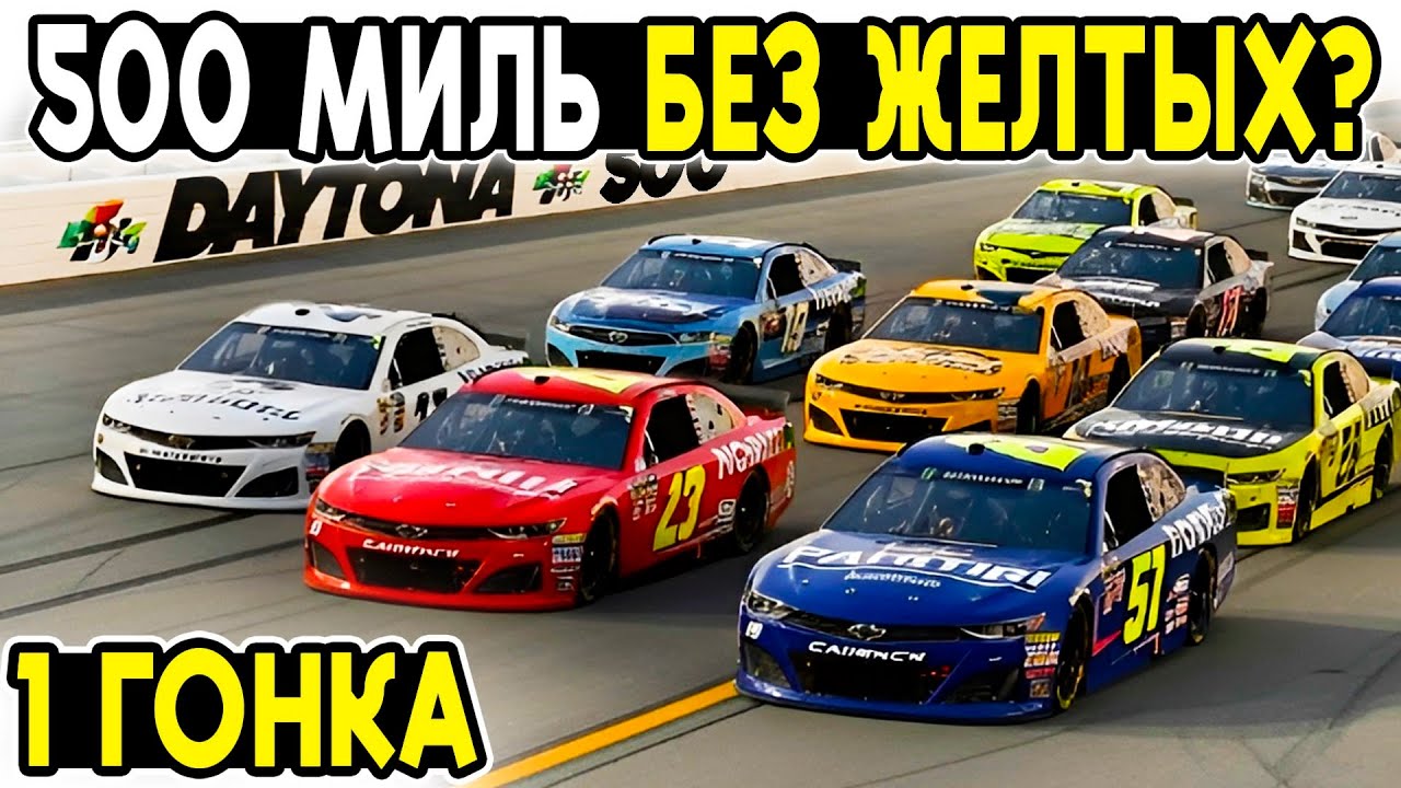 200 КРУГОВ БЕЗ ЖЕЛТЫХ ФЛАГОВ? ДАЙТОНА 500! ПЕРВАЯ ГОНКА @FotonGT 