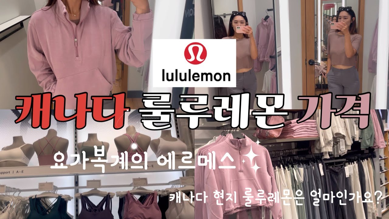 캐나다 🇨🇦 룰루레몬 얼마나 싼가요? 룰루레몬가격ㅣ룰루레몬세일ㅣ룰루레몬피팅ㅣ룰루레몬쇼핑ㅣ요가복추천ㅣ캐나다선물ㅣ캐나다쇼핑