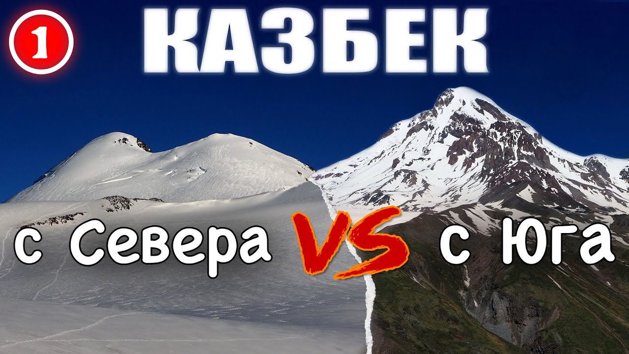 Казбек с Севера vs Казбек с Юга. Кармадонское ущелье, горячие ванны.