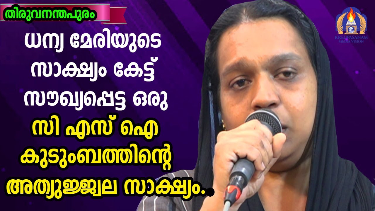 ധന്യ  മേരിയുടെ സാക്ഷ്യം കേട്ട് സൗഖ്യപ്പെട്ട ഒരു സി എസ് ഐ കുടുംബത്തിന്റെ അത്യൂജ്ജോല സാക്ഷ്യം.