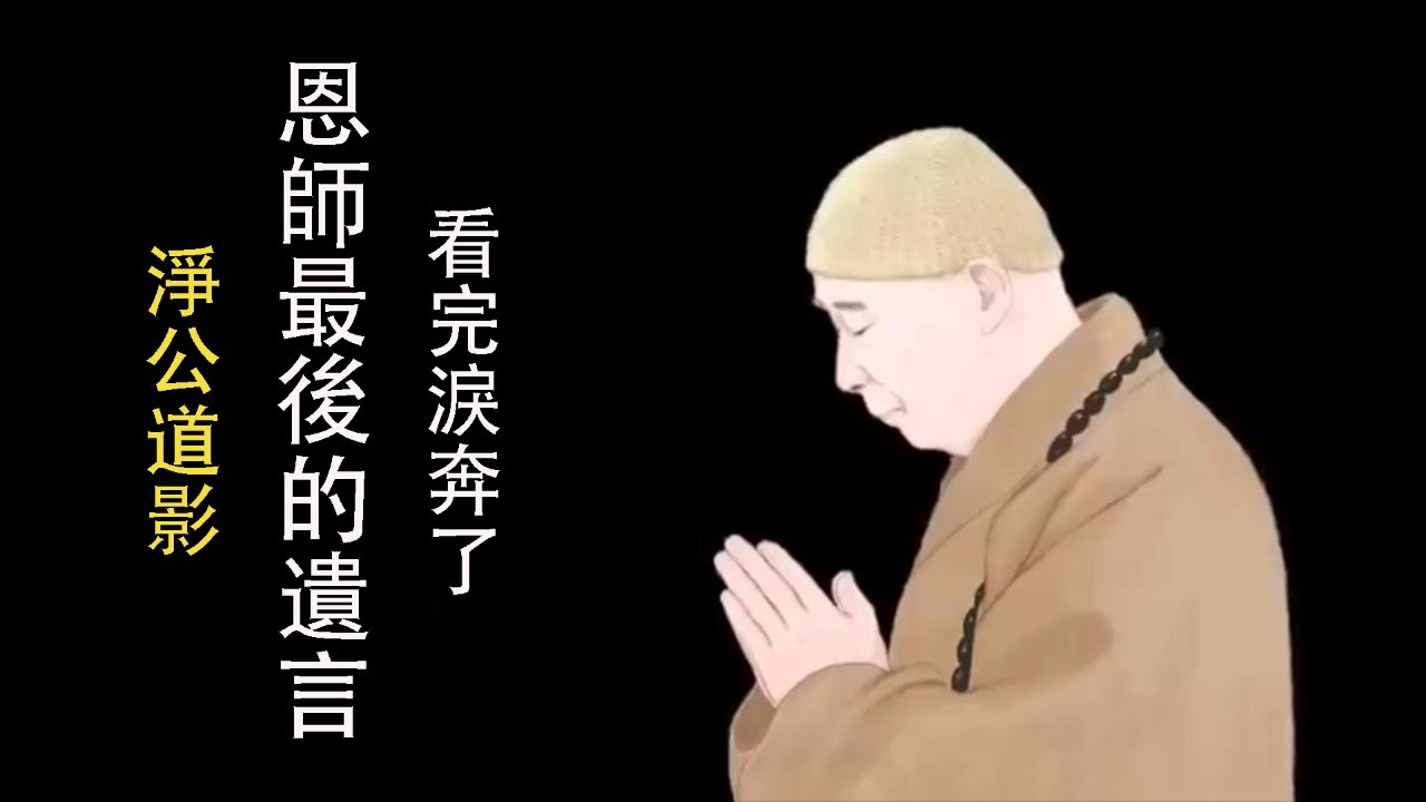 《淨公道影》恩師最後的遺言，將來我在極樂世界看到你，那才是真供養！一定要看完，感动到淚奔！此片獻給尊敬的上淨下空老法師圓寂，耆壽九十六歲!